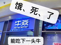 -牛焱·贵州黄牛肉火锅(城西银泰店)