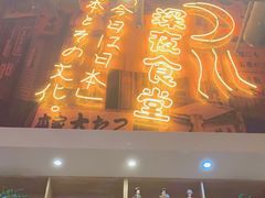 门面-有喜屋·深夜食堂(环宇荟店)