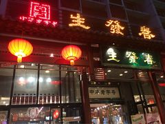 -春发生饭店·非遗(南院门店)