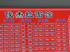 -俊杰拉面馆