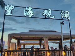门面-望海观澜海景音乐餐吧(帆船基地店)
