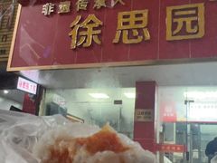 -徐思园大糕(江扬南路店)
