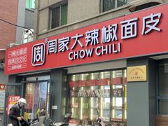 -周家大辣椒面皮(中山街店)