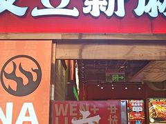 -文立新麻辣烫(合生汇21街区店)