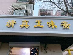 门面-正味斋锅巴菜(西北角店)