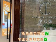 -沐渔二手奢侈品黄金手表包包回收·中古店(广州塔店)