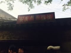 -安庆柴火馄饨(马道街店)
