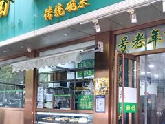 门面-老回回烩面馆(左家庄店)