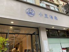 门面-小豆海棠(嘉兴路店)