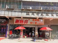 门面-谢怀亮芝麻茶