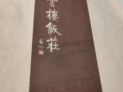 -庆云楼饭庄(什刹海店)