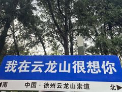 -云龙山