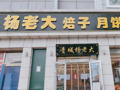 -杨老大焙子月饼干货(宽巷子民族美食街店)