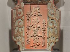 -北京励志堂科举匾额博物馆
