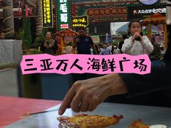 -三亚火车头万人海鲜广场