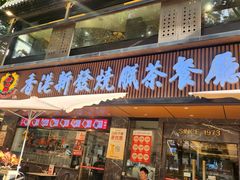 -香港新发烧腊茶餐厅(水围店)