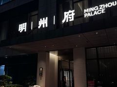 -明州府(文化广场店)