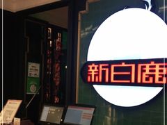 -新白鹿餐厅(爱琴海购物中心店)