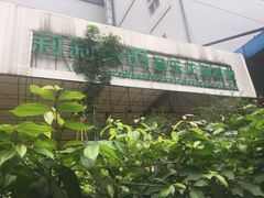 -莉莉家的音乐花园餐吧(航空路店)