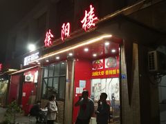 门面-黄师傅香辣虾(金山大道店)