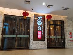门面-大铁勺新津菜(东丽阳光新业广场店)