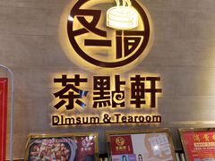 门面-又一间茶点轩(百汇广场店)