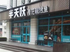 门面-半天妖烤鱼(海那城店)