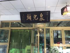 门面-泉儿头杂碎·清真(城东总店)