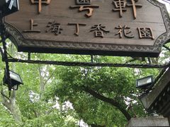-申粤轩酒楼·三十年粤菜经典(丁香花园店)