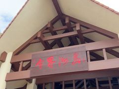 -海南分界洲岛旅游区