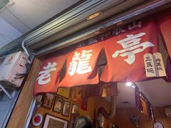 门面-老龙亭拉面店