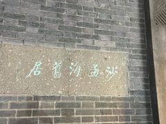 -沙孟海旧居