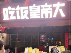 -吃饭皇帝大(合生汇店)