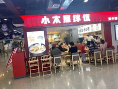 -小木屋拌饭(西安华阳城店)