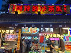 门面-老闽味沙茶面·姜母鸭(传承35年曾厝垵店)