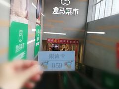 -盒马鲜生(红莲店)