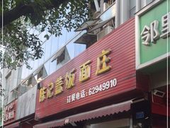 门面-陈记盖饭面庄(天龙广场店)