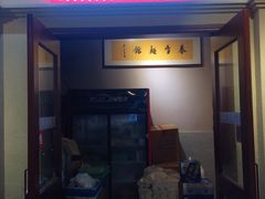 门面-春雪面馆(转塘店)