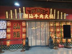 -犇鼎牛潮汕牛肉火锅(新辰里学清路店)