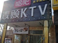 -唱吧麦颂KTV(通州新华南路店)