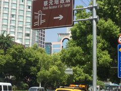 -上海蔡元培故居陈列馆