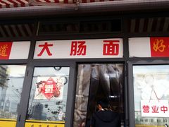 android_upload_pic-好面道大肠面(中华路店)