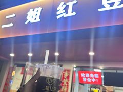 -二姐红豆(双桐巷店)