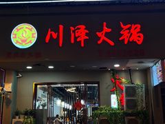 -川泽火锅·重庆老火锅(南河店)