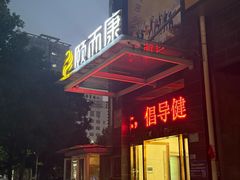 -颐而康·按摩·艾灸·足疗(武陵大道店)