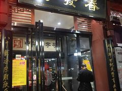门面-春发生饭店·非遗(南院门店)