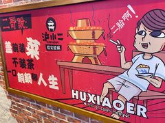 门面-炉小二铜锅牛蛙•川湘菜(三里屯店)
