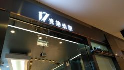 -17.壹柒·美学高定空间