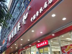 -日月永和中国餐饮名店(凤凰店)