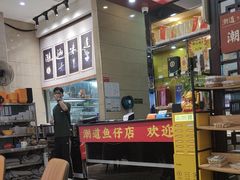 -潮道鱼仔店·潮汕味(长兴路店)